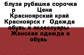  блуза рубашка сорочка р. 40-44 › Цена ­ 350 - Красноярский край, Красноярск г. Одежда, обувь и аксессуары » Женская одежда и обувь   